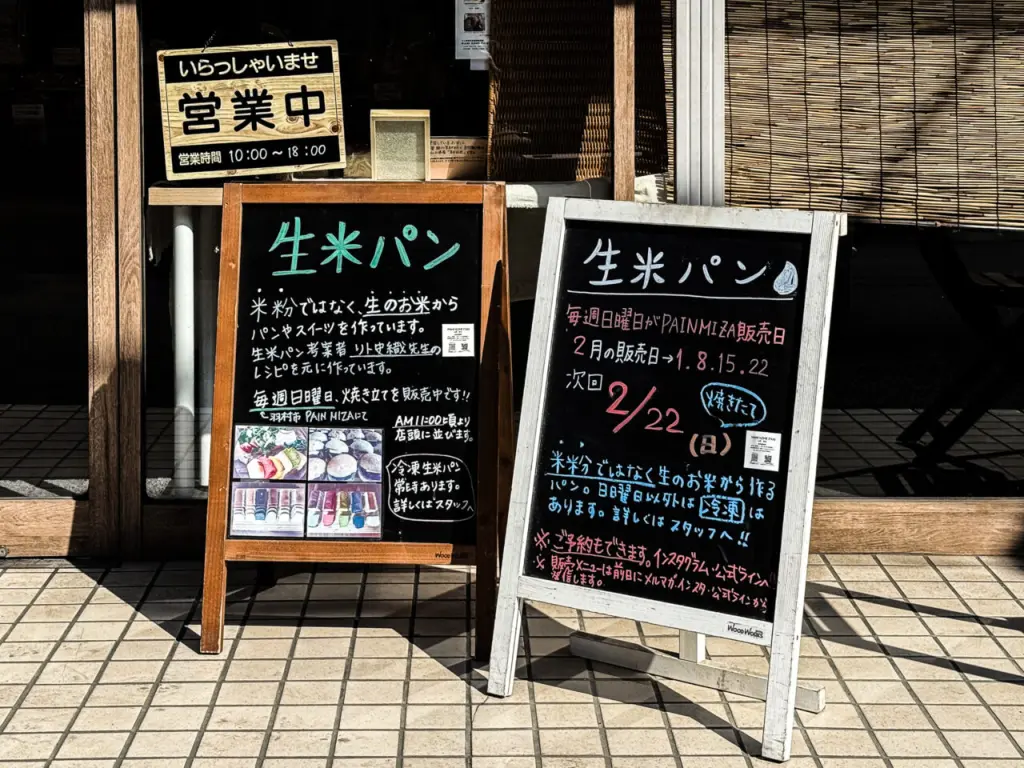 店頭黒板に書かれた『生米パン』の案内 (日曜限定・冷凍販売あり)